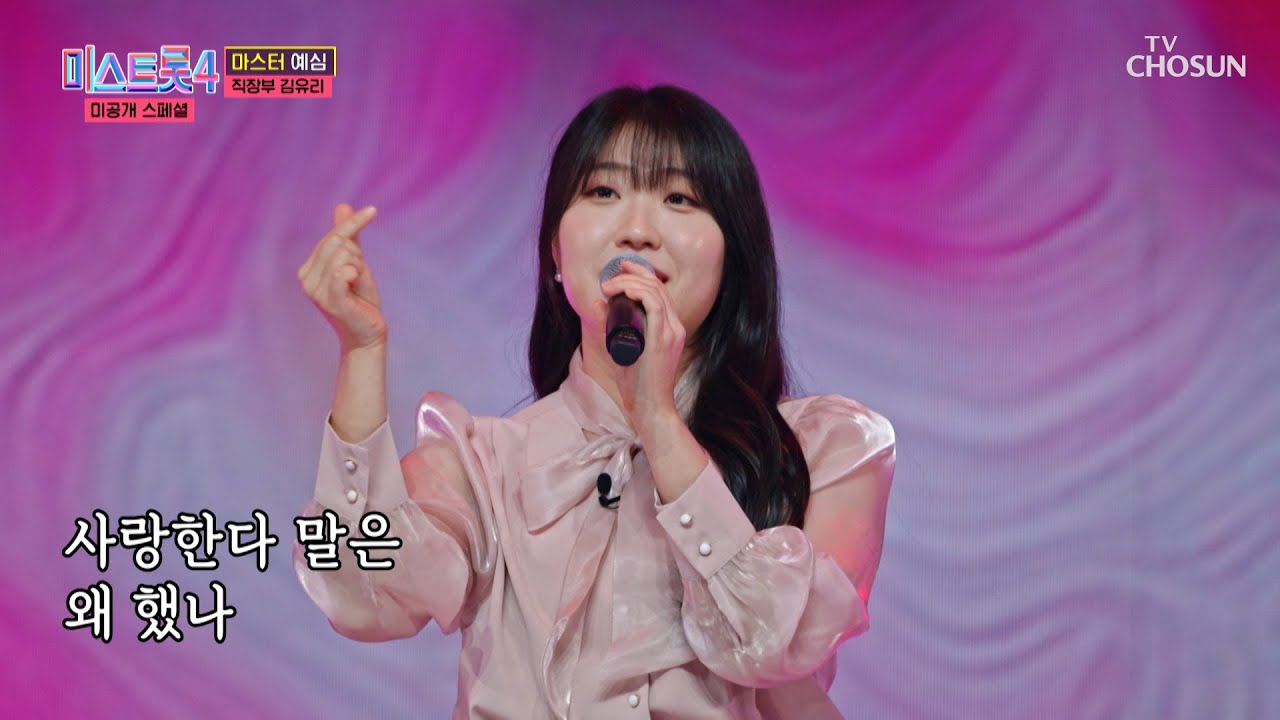 사람이 어떻게 이렇게 팅커벨🧚‍♀? 기분이 좋아지는 김유리의 미소😆 ‘미운 사내’♪ TV CHOSUN 260113 방송 | [미스트롯4 미공개 스페셜 – 2회] | TV조선
