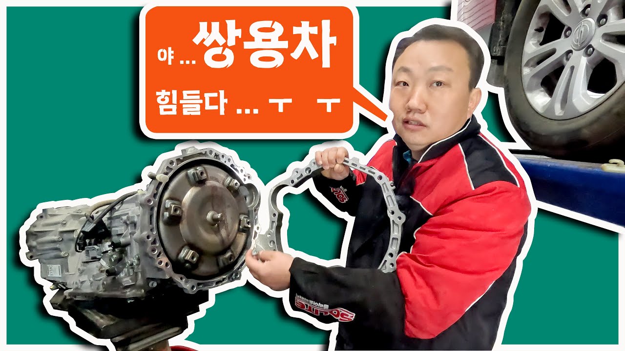 🙂 #코란도_스포츠 오일 팬 누유 수리  2.2 아이신 미션