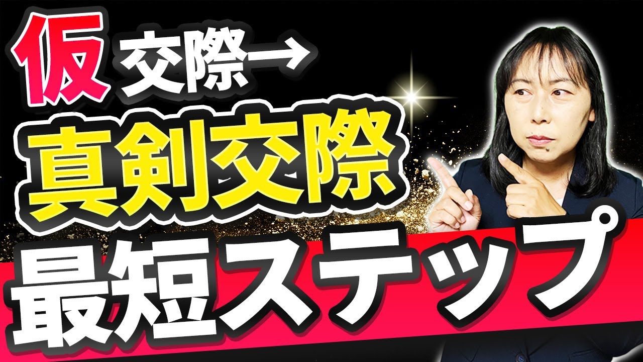 【IBJ】仮交際の正しい進め方・成婚までの最短ステップを解説【結婚相談所】