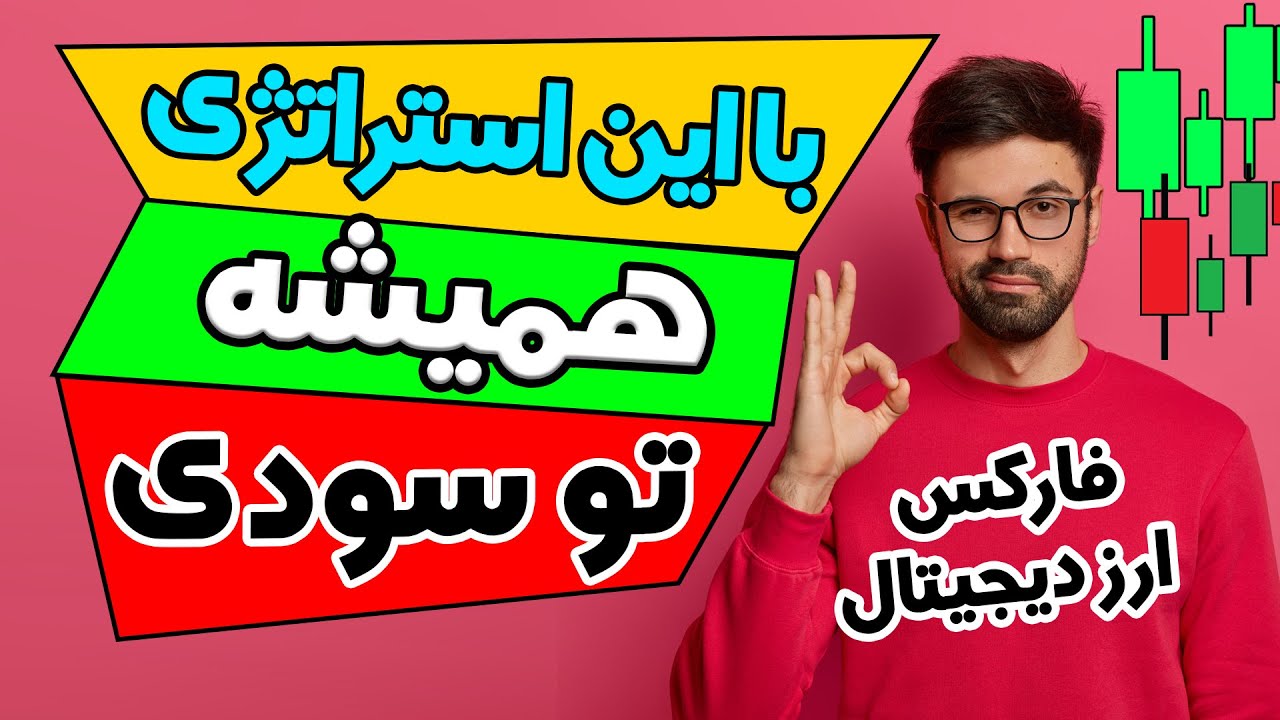 استراتژی اسکالپ 5 دقیقه ای | استراتژی قدرتمند فارکس و ارزدیجیتال | استراتژی ترید