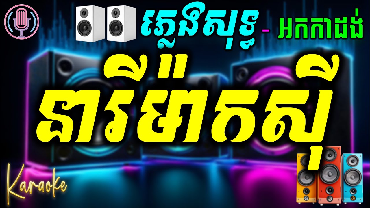 នារីម៉ាកស៊ី ភ្លេងសុទ្ធ អកកាដង់ karaoke lyrics neary maxy karaoke cover new Pleng Sot