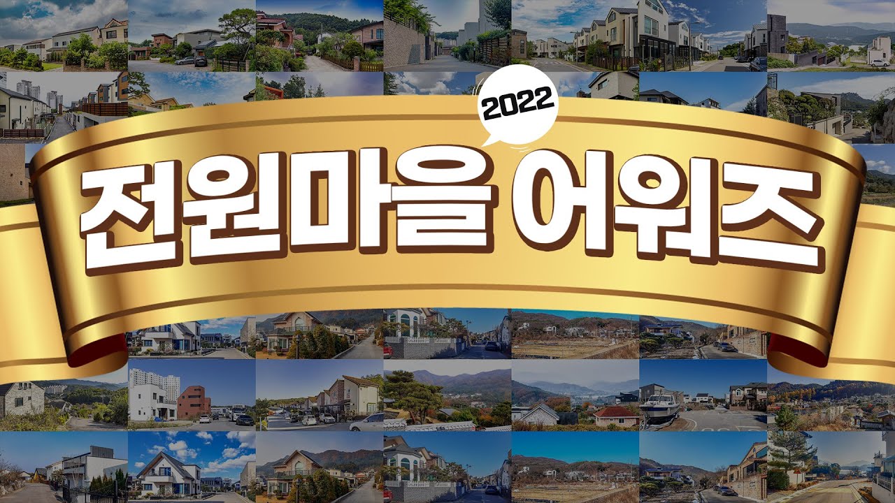 올해 최고의 단독/전원마을은?! (찍사홍 마을답사 2022 총정리)