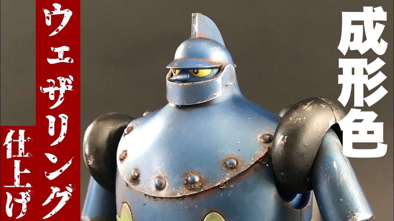 鉄人28号【モデロイド版】プラモデルを成型色でウエザリング仕上げに