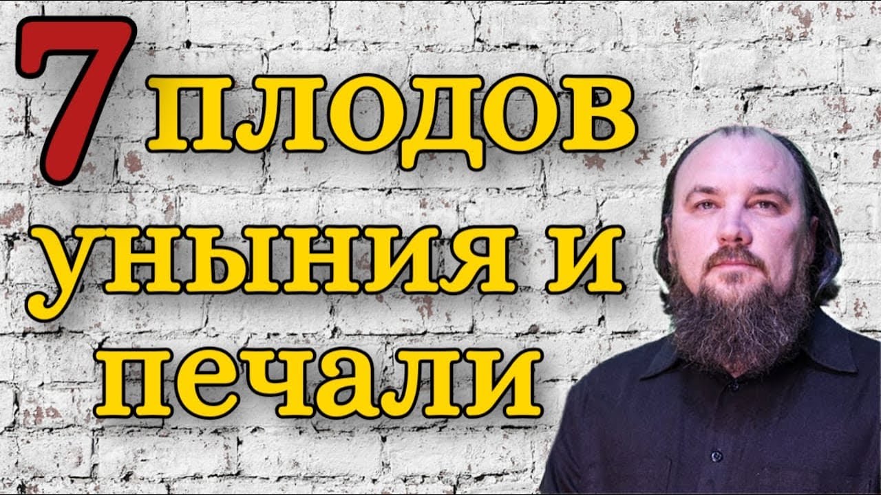 7 плодов уныния и печали. Каскун Максим