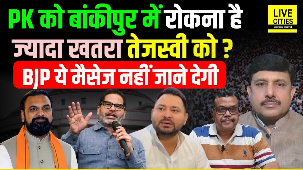 Bankipur ByPoll : Prashant Kishor को रोकेगी BJP, Tejashwi Yadav को खतरा, UP Election में फिर...?