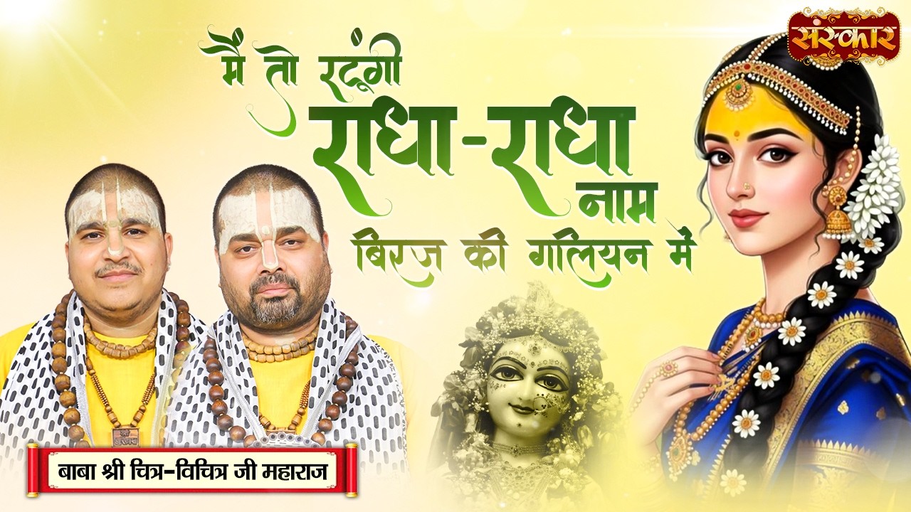 मैं तो रटूंगी राधा-राधा नाम बिरज की गलियन में | Chitra-Vichitra Ji Maharaj | Holi Bhajan | SanskarTV
