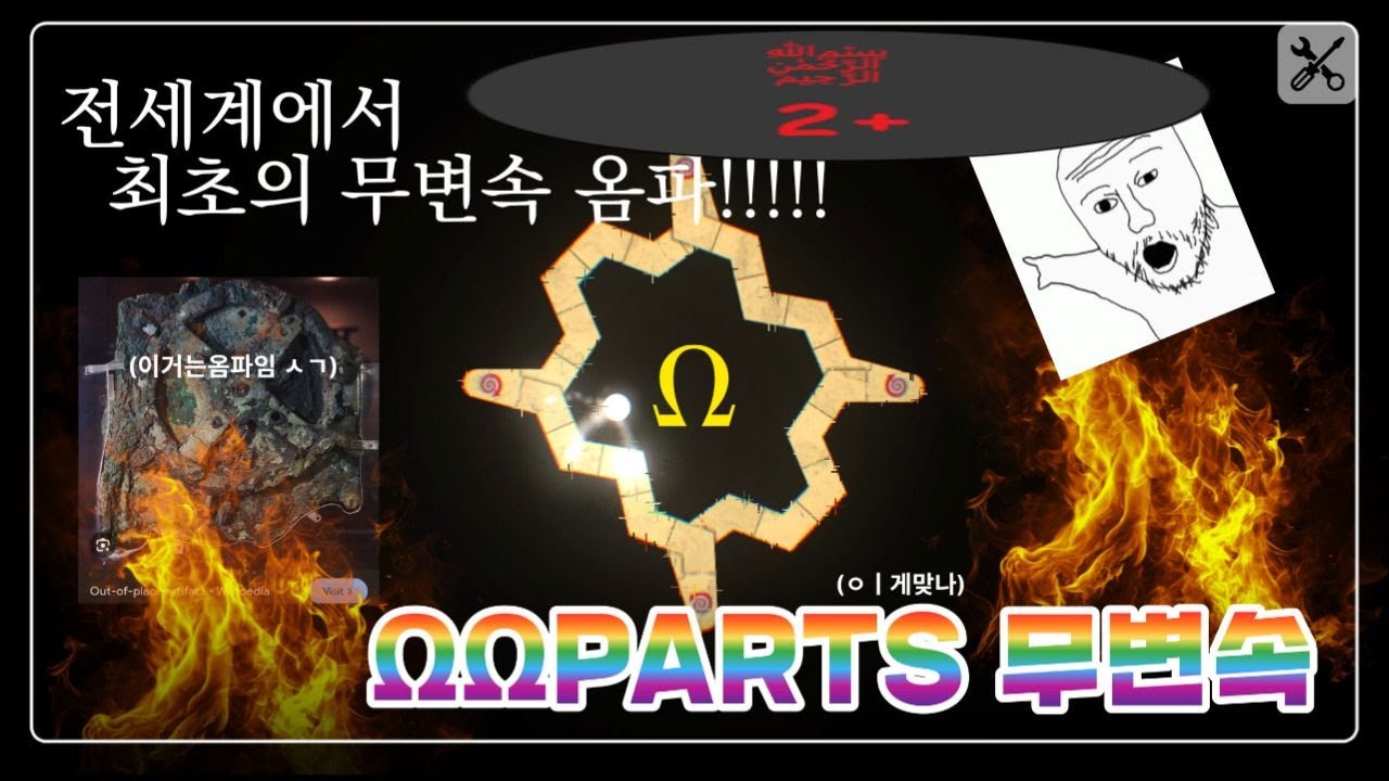 무변속 ΩΩPARTS (short ver.)