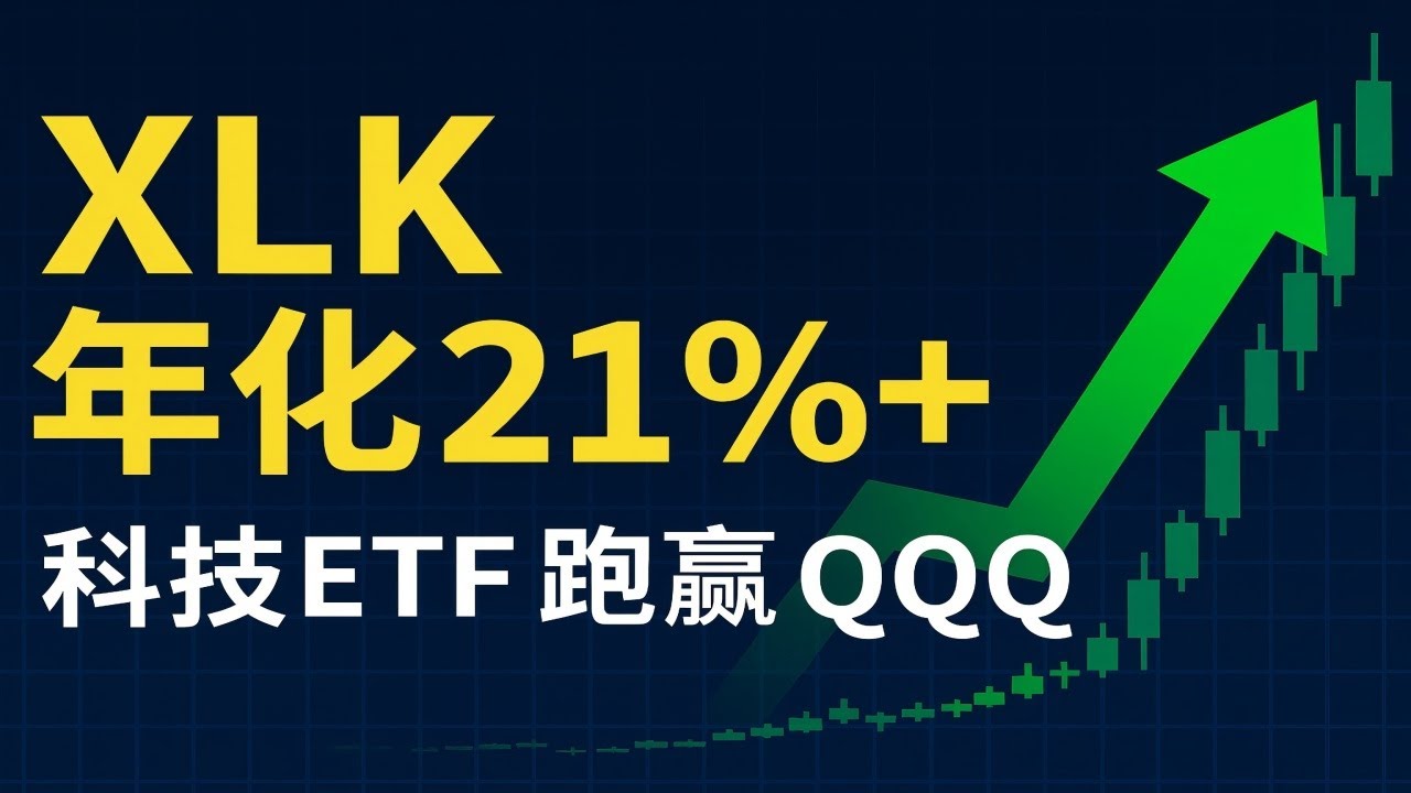 XLK年化21%！跑赢QQQ的科技ETF，揭秘巴菲特组合里的&ldquo;苹果逻辑&rdquo;