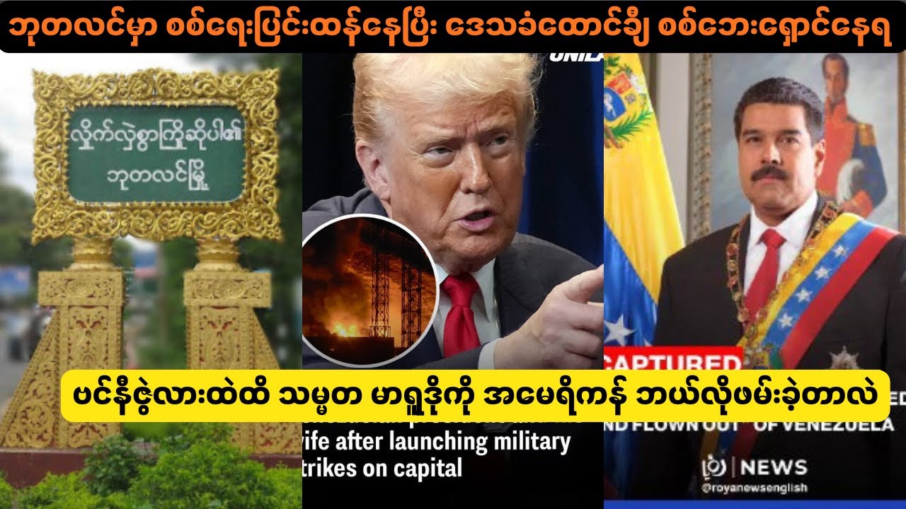 ဘုတလင်မှာစစ်ရေးပြင်းထန်နေပြီးဒေသခံထောင်ချီထွက်ပြေးနေရ၊ သမ္မတမာရူဒိုကို အမေရိကန်ဘယ်လိုဝင်ဖမ်းလဲ