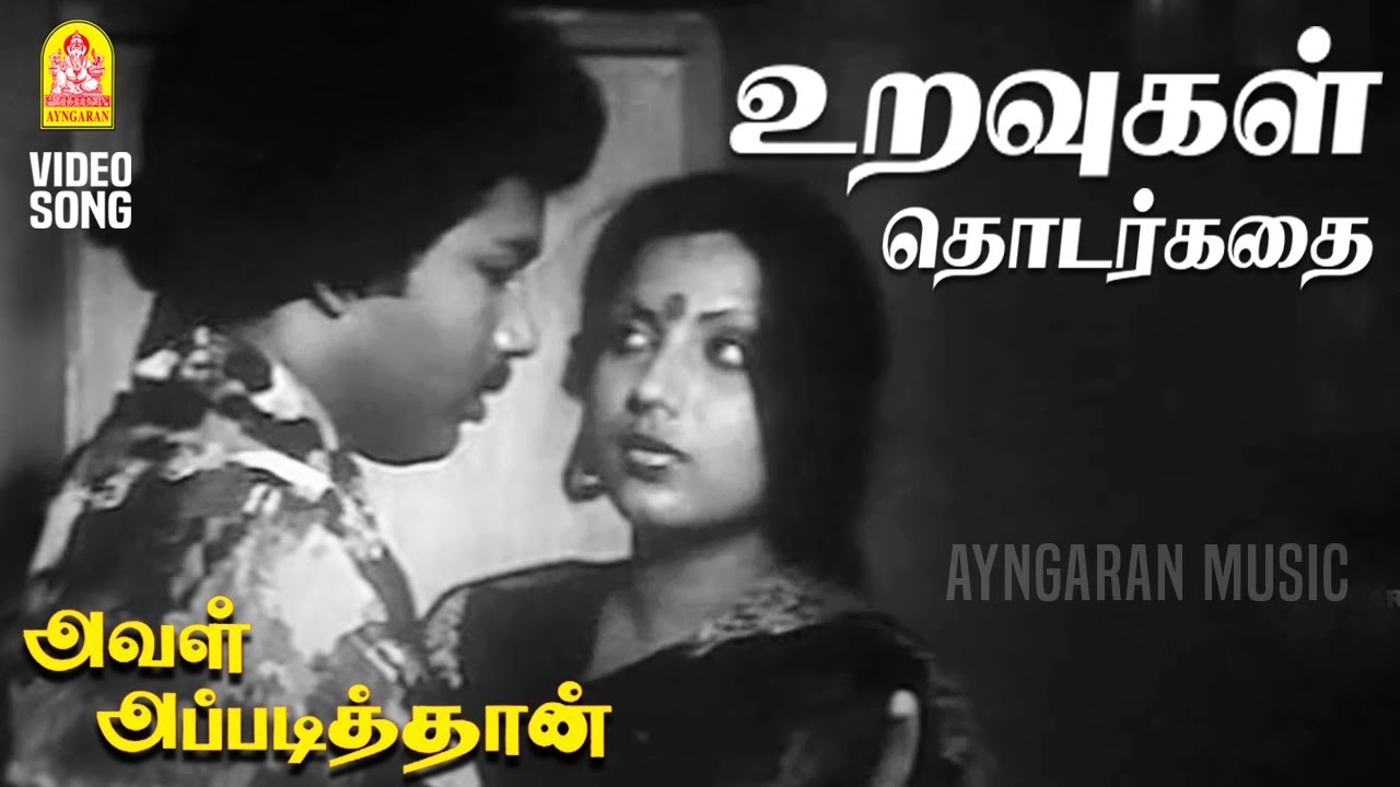Uravugal Thodarkathai - HD Video Song | உறவுகள் தொடர்கதை|Aval Appadithan| Kamalhaasan | Ilaiyaraaja