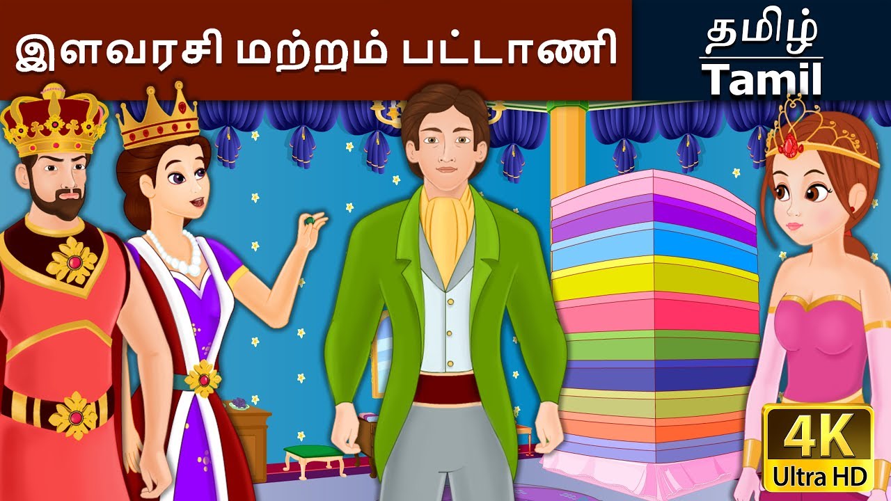இளவரசி மற்றும் பட்டாணி | Princess and the Pea in Tamil | Fairy Tales in Tamil | Tamil Fairy Tales