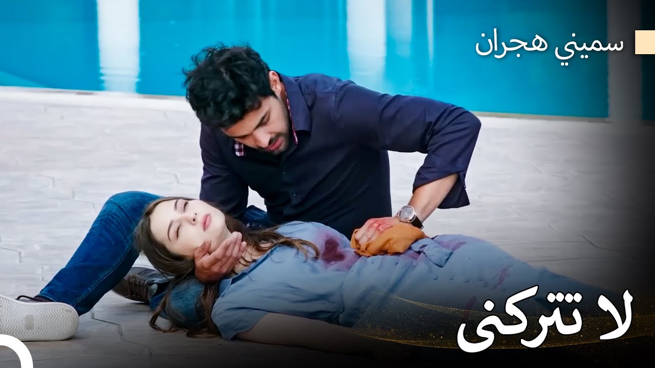 لا استطيع العيش بدونك - سميني هجران