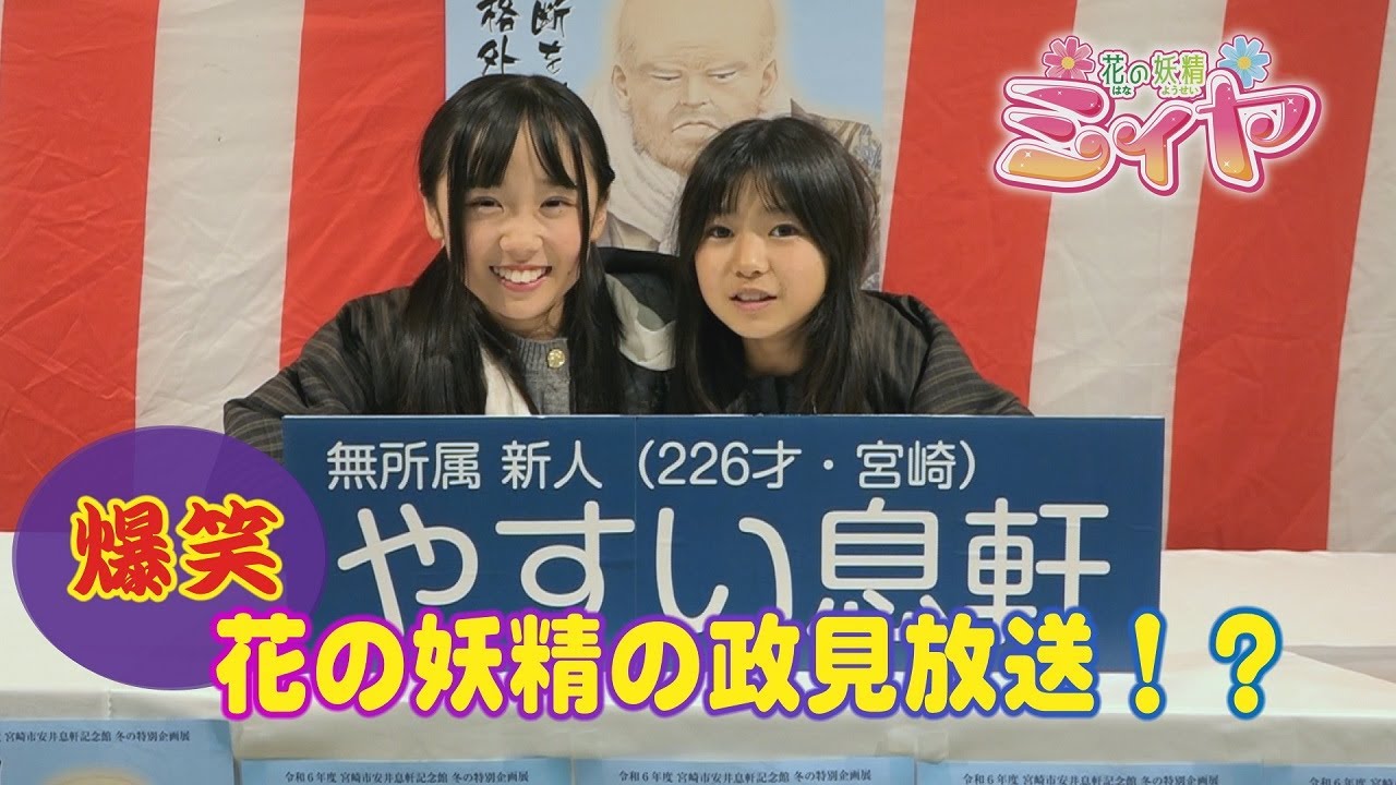 花の妖精たちが政見放送！？ 爆笑必至の演説をお楽しみください♪ 安井息軒記念館では3月23日まで企画展を開催中ですよ！