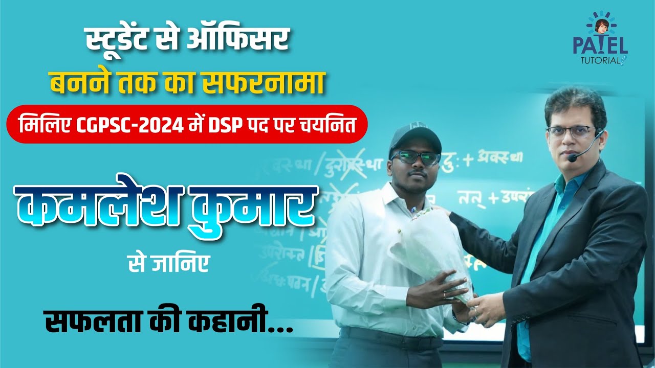 CGPSC 2024 में चयनित अभ्यर्थी को बधाई एवं शुभकामनायें