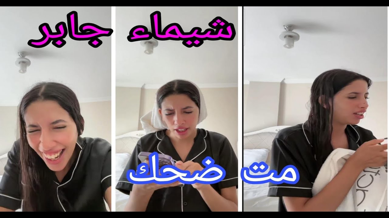 لايف شيماء مولات الضحكة صباح اليوم في تركيا مت بضحك