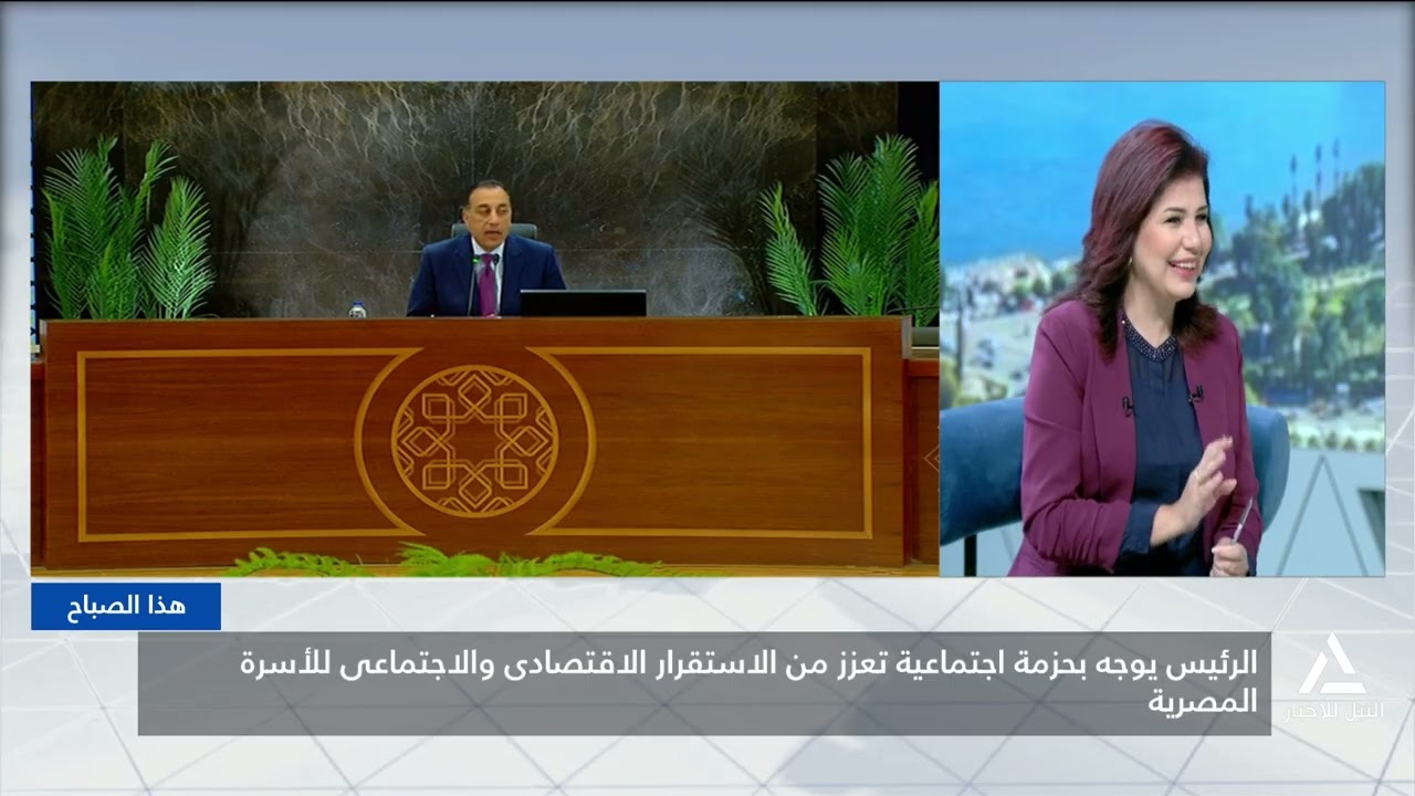 هذا الصباح 2026/2/16 الرئيس يوجه بحزمة اجتماعية تعزز من الاستقرار الاقتصادى والاجتماعى للأسر المصرية