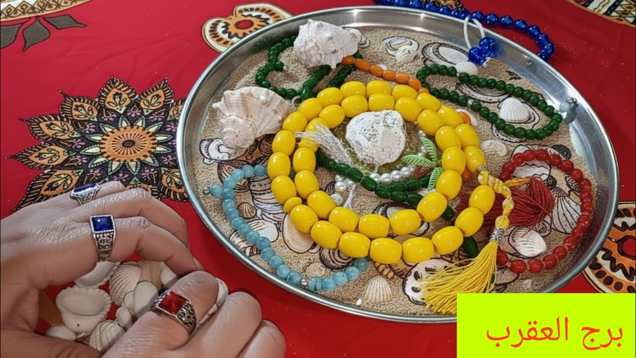 برج العقرب 💖 ابشر هتمتلك شيء غالي وذو قيمه 💯 زياره 👌تغيير سكن🏡 شراء ذهب 