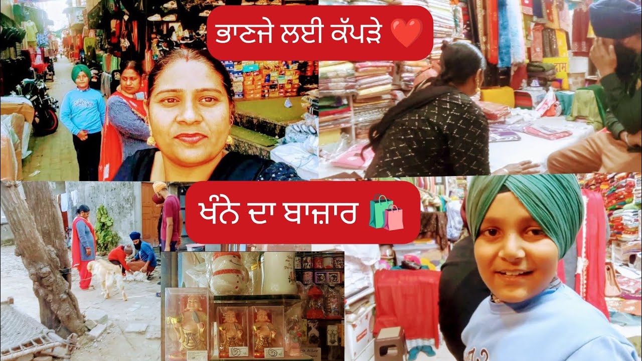 ਪੰਜੀਰੀ ਤੋਂ ਬਾਜ਼ਾਰ ਤੱਕ | ਭਾਣਜੇ ਲਈ ਕੱਪੜੇ ਖਰੀਦੇ | ਖੰਨੇ ਦੀ ਰੌਣਕ | Daily Village Vlog