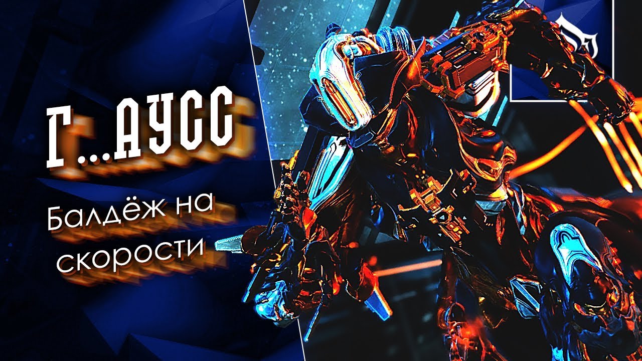 Гаусс и размытие по нему [Обзор-Рецензор] {Warframe}
