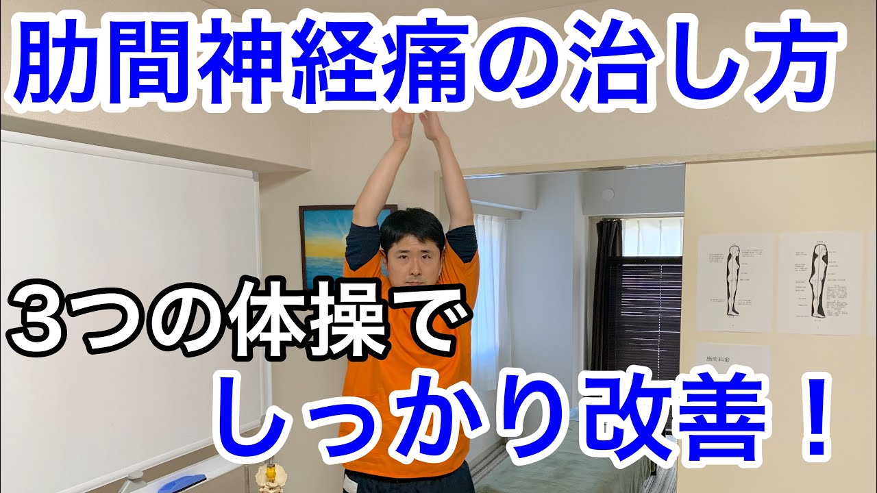 肋間神経痛の治し方　3つの体操でしっかり改善！【府中　肋間神経痛】