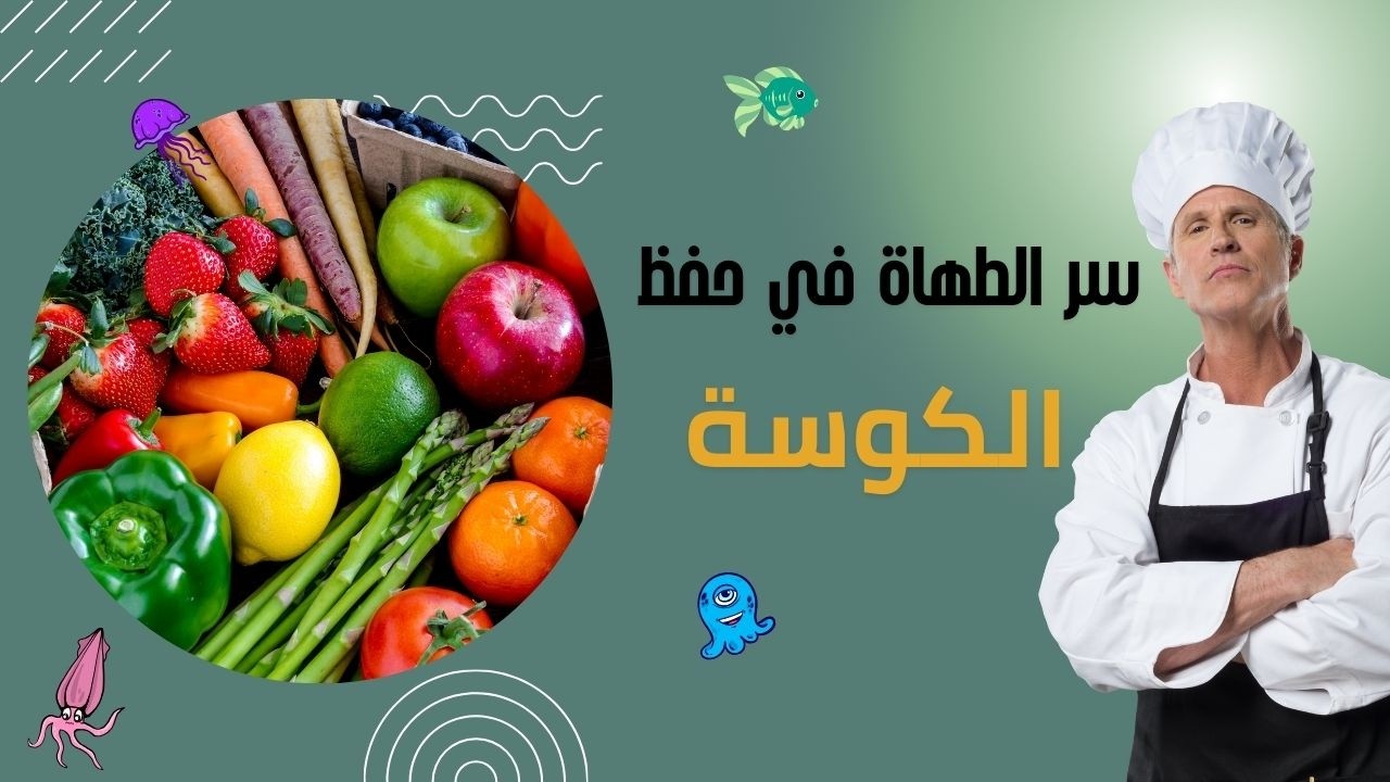 هل كنت تفرّز الكوسة خطأ؟ | Healthy Freezing – Chef’s Secret