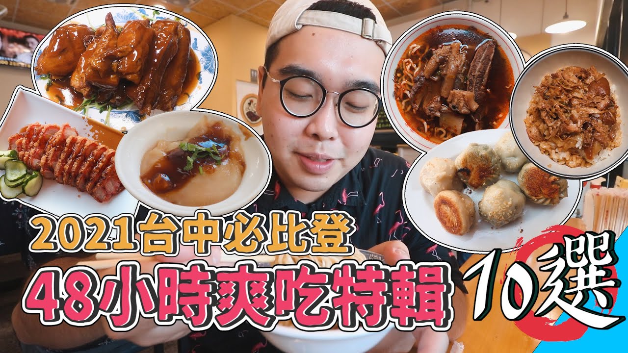 2021台中必比登，48HR爽吃特輯十選 !  便宜好吃的必比登美食，在地豬腳名店、極致軟嫩肉骨頭、每日限量碎肉飯、激嫩溫體牛肉鍋、浮誇系牛肉麵  【 肥波外食記 】