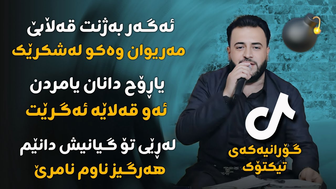 Mariwan Sarawy w Kosrat Anwar 2022 ( Goranya Shazakay Tiktok ) Danyshtni Fryad Faranci