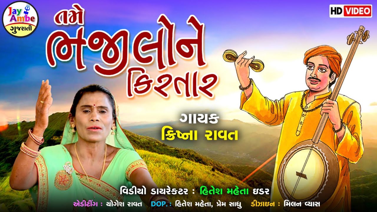Krishana Ravat  , Tame Bhajilo Ne Kirtar , Santvani Gujarati Bhajan , HD VIDEO