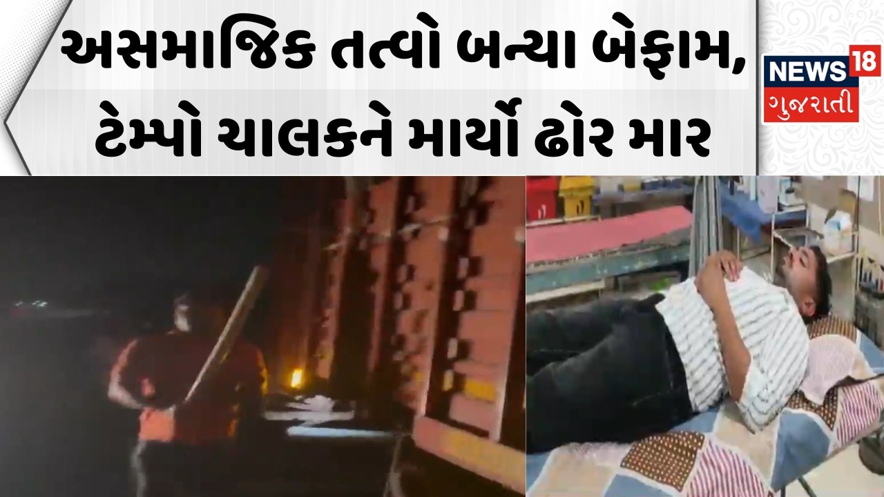 Navsari Crime News: ટેમ્પો સાથે બાઈક અડી જતાં અસમાજિક તત્વો માર્યો ઢોર માર | Tempo Bike Accident