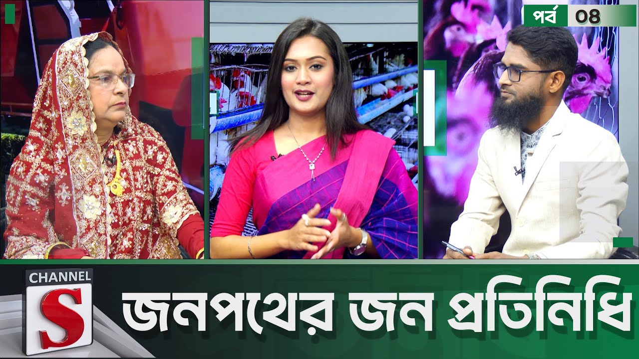 Jonopother Jono Pratinidhi | জনপথের জন প্রতিনিধি | Tahiya Hossain | EP 04 | Talkshow | Channel S