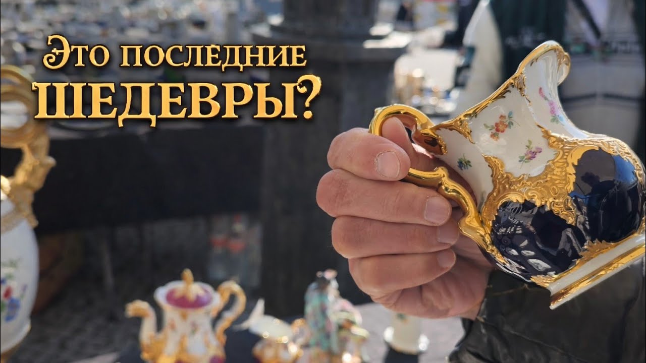 ЧАСТЬ I.#Барахолка_Германия. Meissen,Herend,Rosenthal. Детальный обзор.