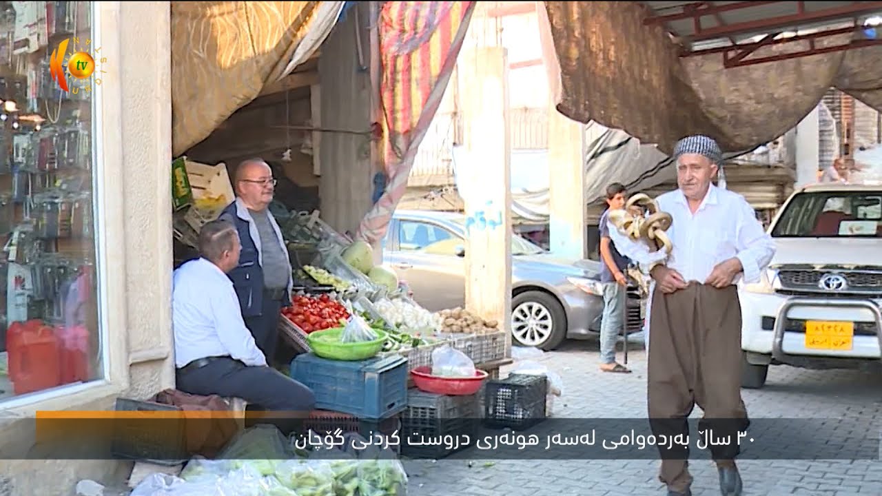 سیی سـاڵ به‌رده‌وامی له‌سه‌ر هـونه‌ری دروستكـردنی گـۆچـان