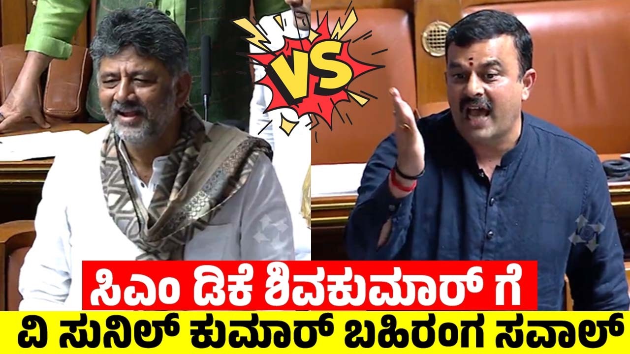 ಸಿಎಂ ಡಿಕೆ ಶಿವಕುಮಾರ್ ಗೆ ವಿ ಸುನಿಲ್ ಕುಮಾರ್ ಬಹಿರಂಗ ಸವಾಲ್ | V Sunil Kumar open challenge to CM DKS