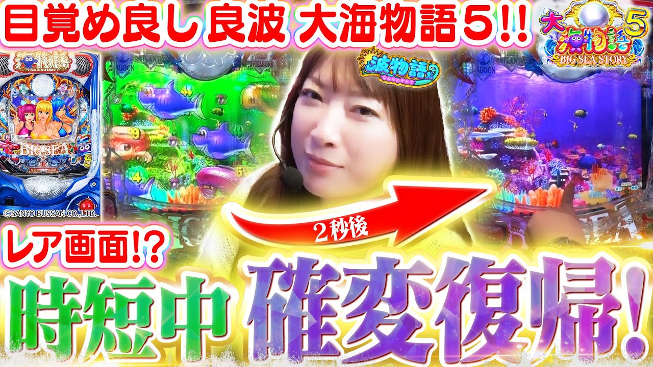 【P大海物語5】これが“時短中の確変復帰”!!!!!  わずか『1玉』が生死を分ける魚群のドラマも…!!?【波物語#49】[パチンコ] [実戦] [海物語] [ビワコ]