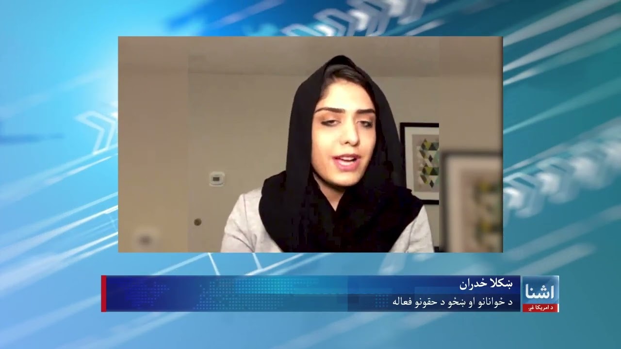افغانه فعاله ښکلا ځدراڼ: ژوند خواشینې کړې یم خو راتلونکې ته خوشبینه یمه