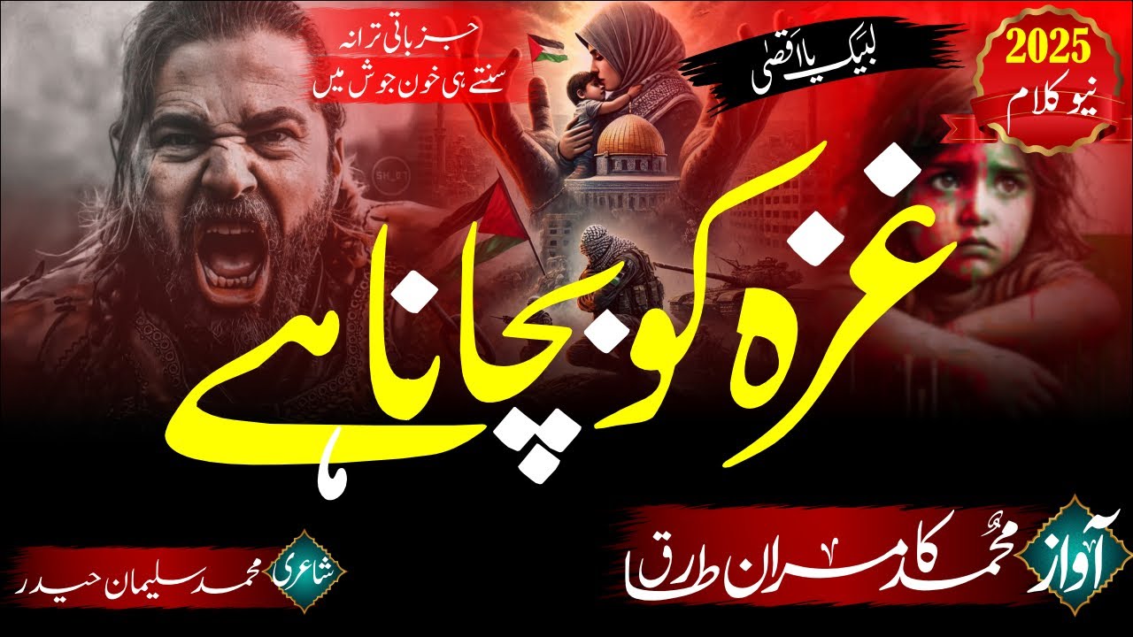 Gaza Ko Bachana Hai - New Gaza Kalam 2025 - By Muhammad Kamran Tariq #gaza#palestine #freegaza