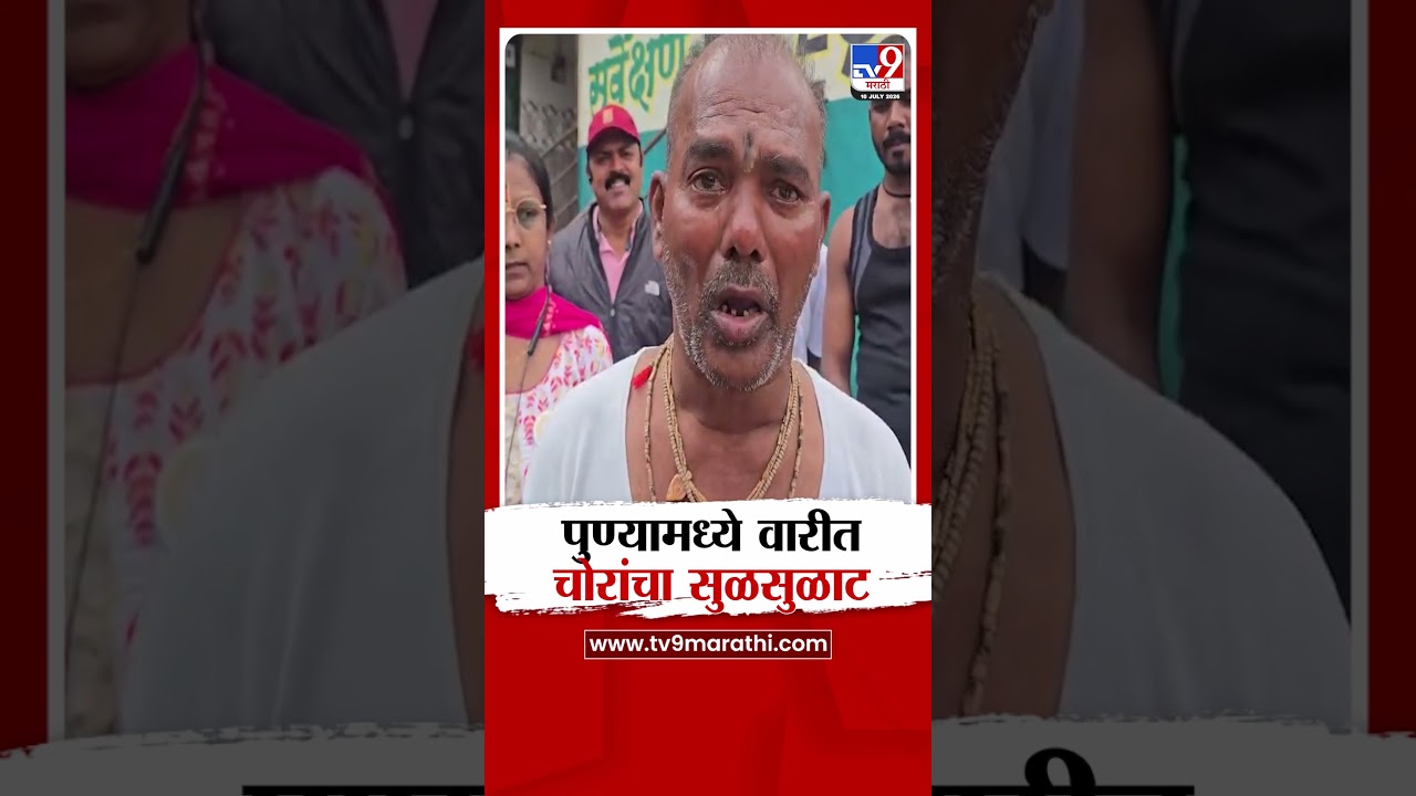 Pune Warkari Thieves | पुण्यामध्ये वारीत चोरांचा सुळसुळाट