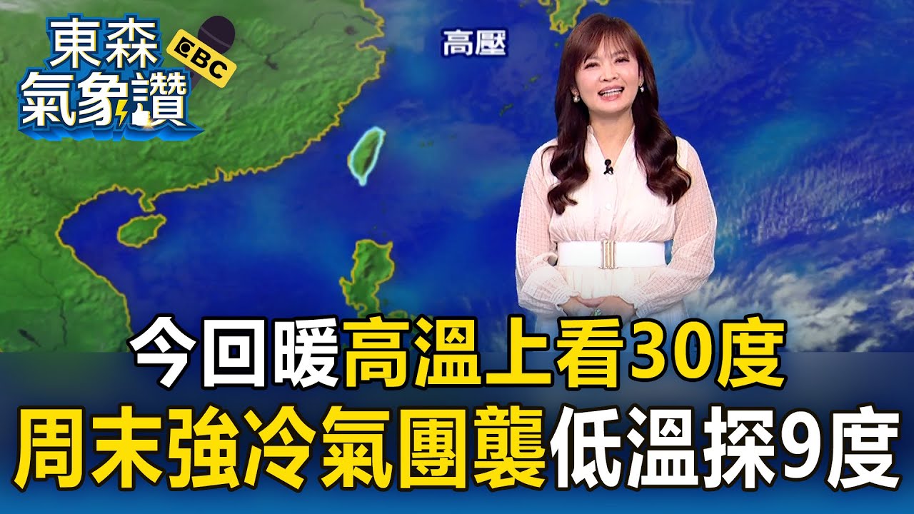 今回暖「高溫上看30度」！「強烈冷氣團」周末壓境  低溫下探9度｜20260204【淑麗氣象讚】