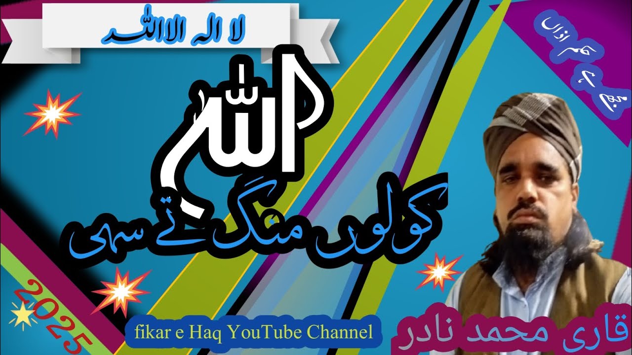 Allah kolon mang اللہ کولوں منگ New Kalam 2025 Qari Muhammad Nadir 