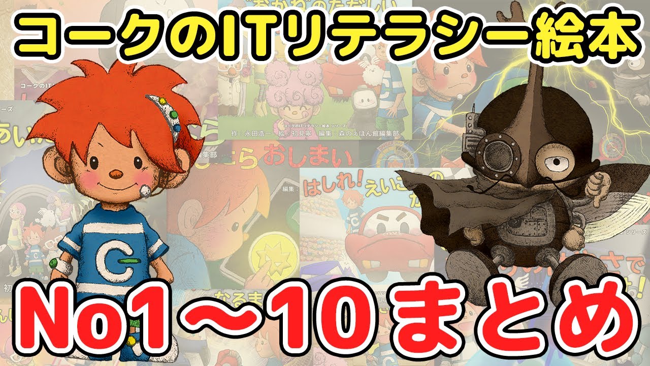 【コークのITリテラシー絵本シリーズ1-10作品】総まとめ