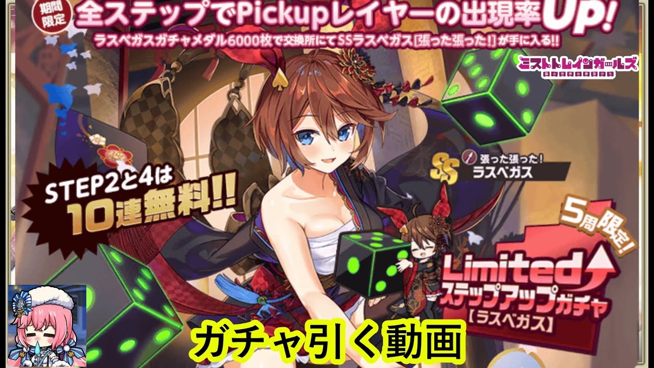 ミストレ　Limitedステップアップガチャ【ラスベガス】ガチャを引く　ミストトレインガールズ