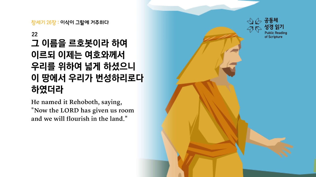창세기 26장