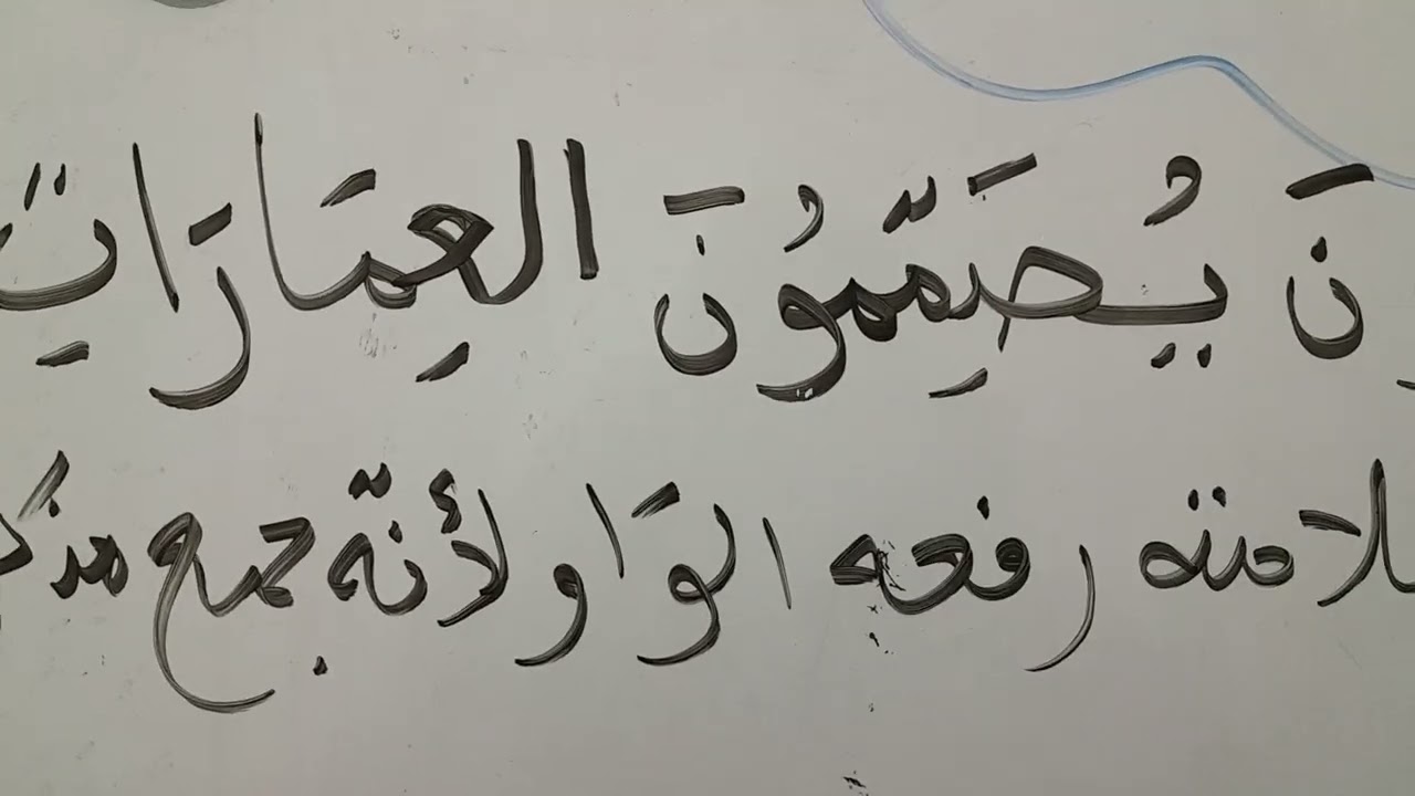 الأفعال الخمسة للسنة الخامسة إبتدائي #اكسبلور #التعليم 