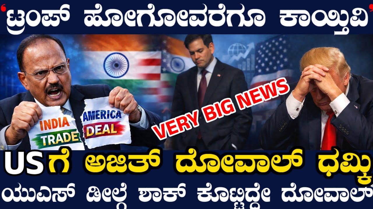 ಅಮೆರಿಕದಲ್ಲಿ ಹಲ್ ಚಲ್ ಎಬ್ಬಿಸಿದ ದೋವಾಲ್ ಧಮ್ಕಿ ! ಟ್ರಂಪ್ ಹೋದ ಮೇಲೆಯೇ ಡೀಲ್ ! ಸಂಚಲನ ಸೃಷ್ಟಿಸಿದ US ರಿಪೋರ್ಟ್