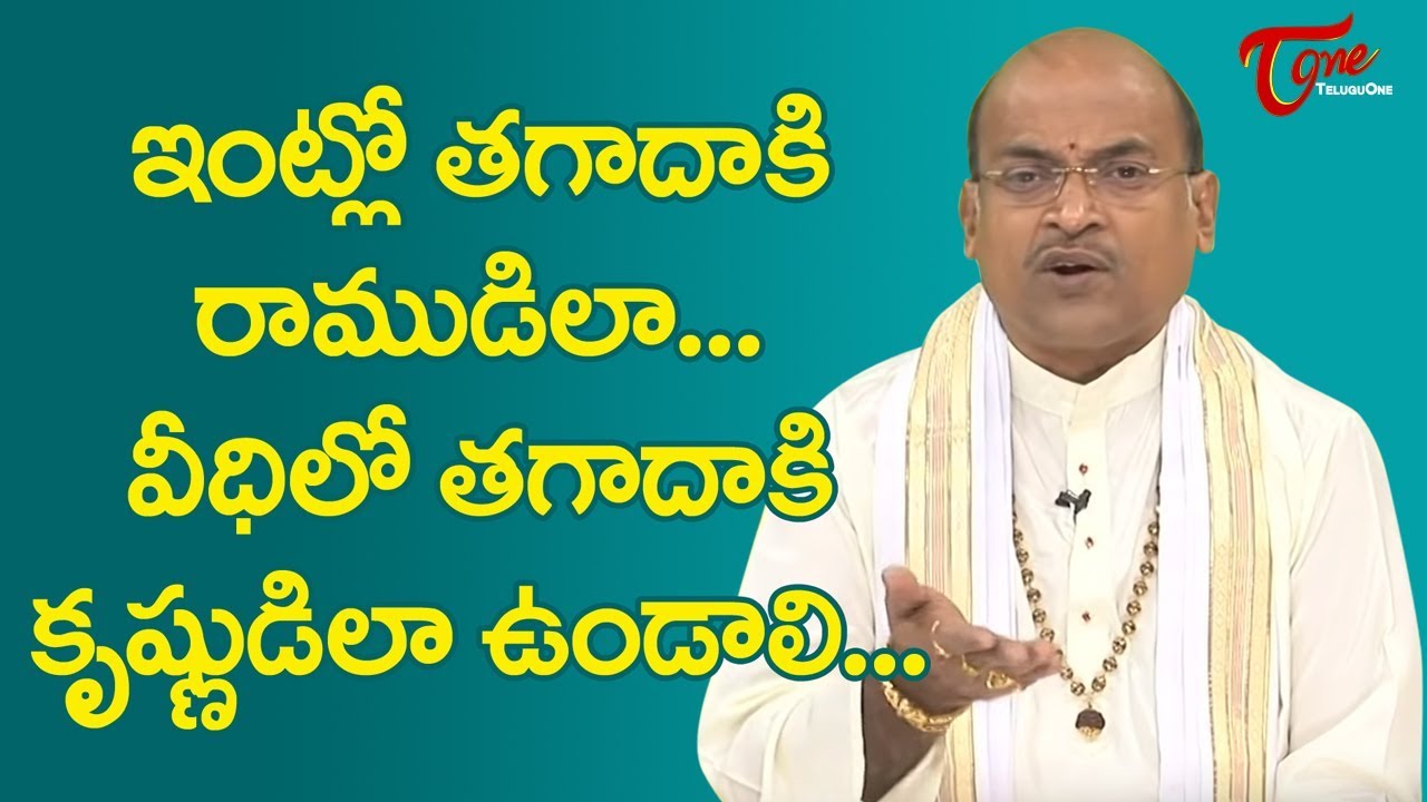 ఇంట్లో తగాదాకి రాముడిలా.. వీధిలో తగాదాకి కృష్ణుడిలా ఉండాలి...| Garikapati Narasimha Rao | TeluguOne