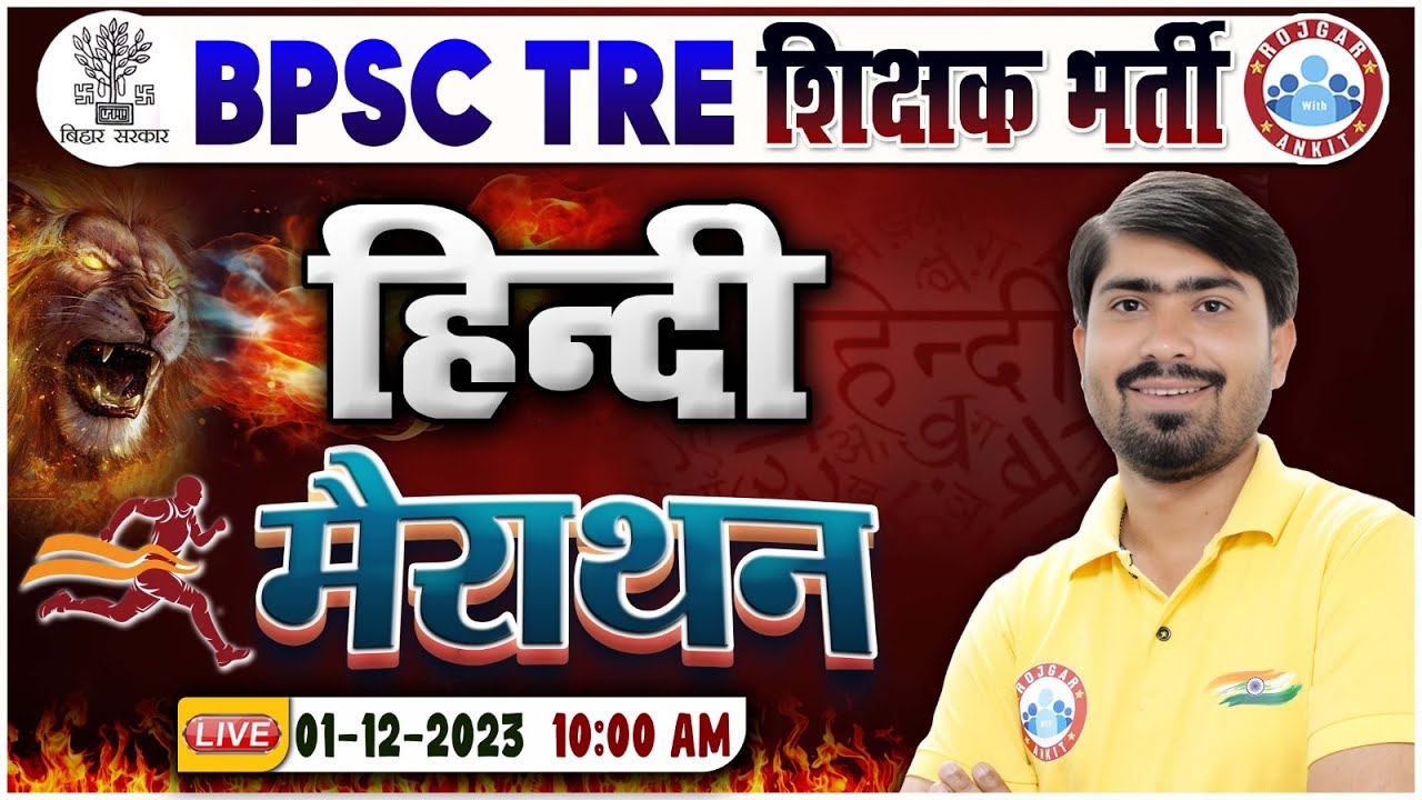 BPSC Tre 2.0 Exam | BPSC Tre 2.0 Hindi Marathon Class, BPSC Hindi PYQ's, Hindi By Mamtesh Sir
