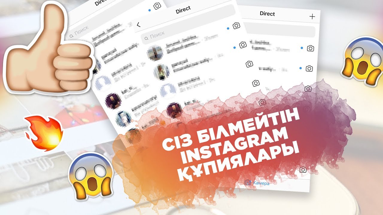 СІЗ БІЛМЕЙТІН 6 INSTAGRAM ҚҰПИЯСЫ | instagram лайфхактары | қазақша инстаграм