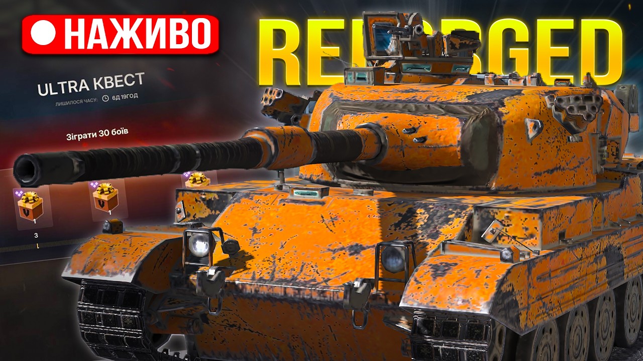 РОЗІГРАШ + ПРОХОДЖУ ULTRA КВЕСТ на 30 БОЇВ в Reforged /Wot Blitz