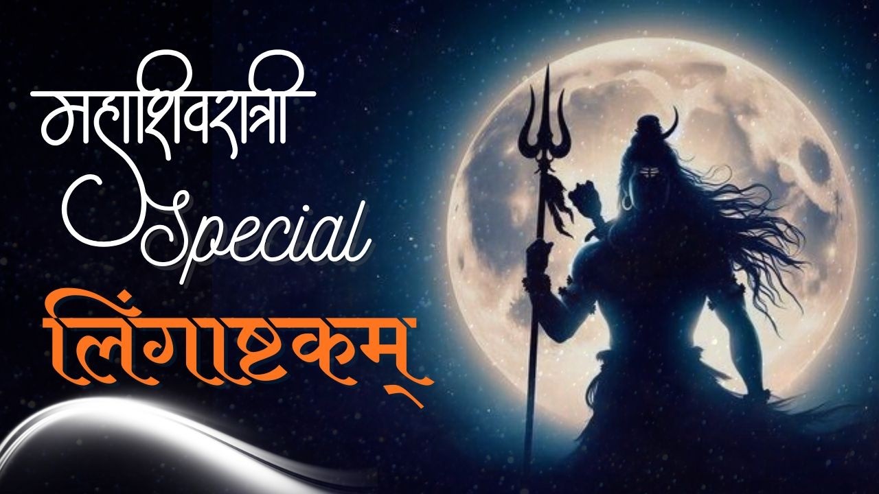 Shiv Lingashtakam | Shiv Bhajan 2026 | महाशिवरात्रि पर यह लिंगाष्टकम् सुने आपका जीवन सफल हो जाएगा