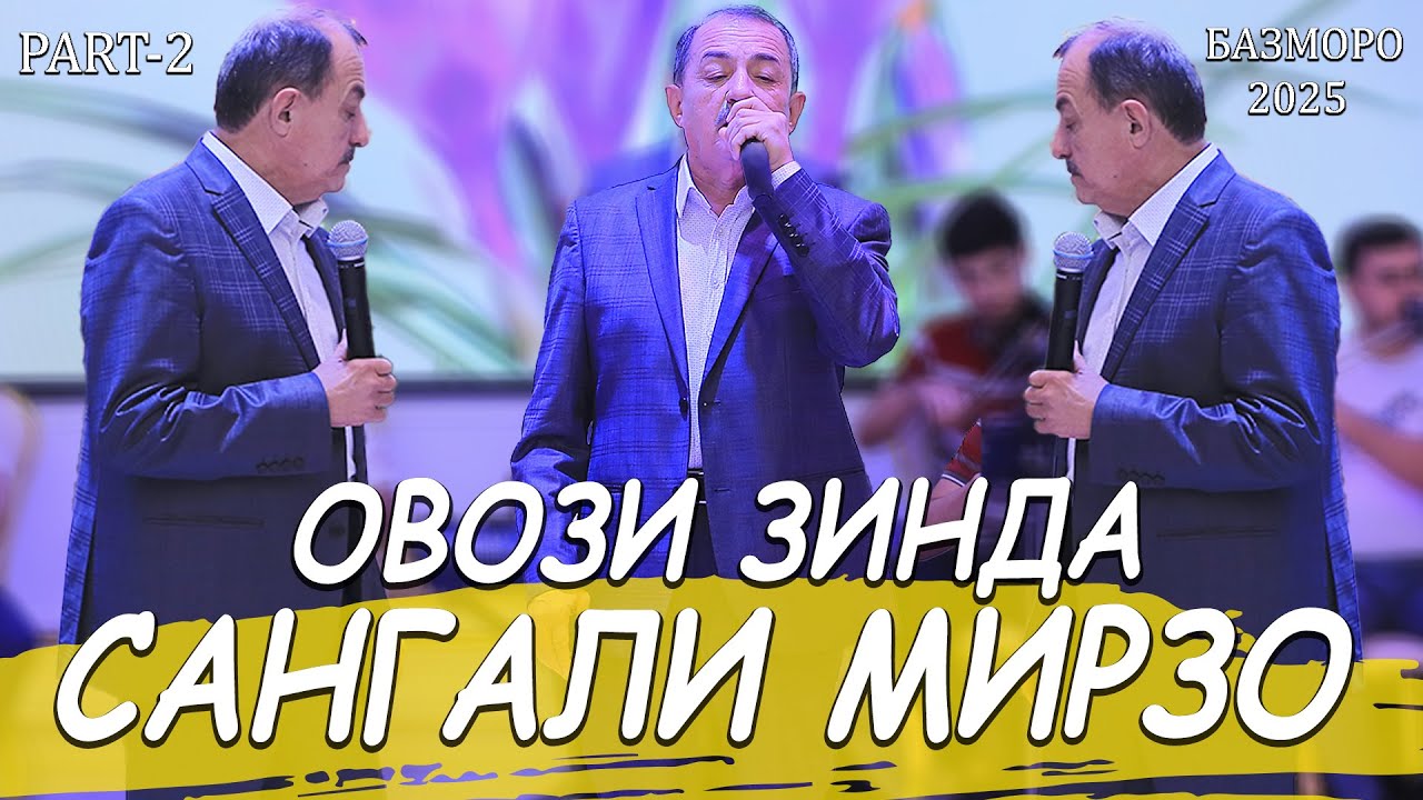 Сангали Мирзо Базми Туйёна Нав 2025 - Sangali Mirzo Bazmoro 2025